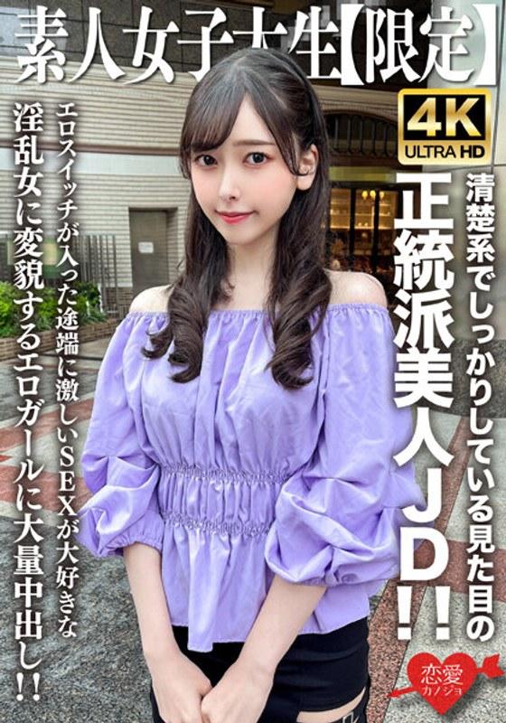 素人JD【限定】みすずちゃん20歳 清楚系でしっかりしている見た目の正統派美人JD！！エロスイッチが入った途端に激しいSEXが大好きな淫乱女に変貌するエロガールに大量中出し！！