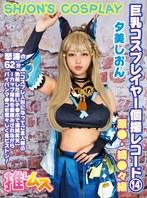 巨乳コスプレイヤー個撮レコード 14 原● 綺●々編 夕美しおん