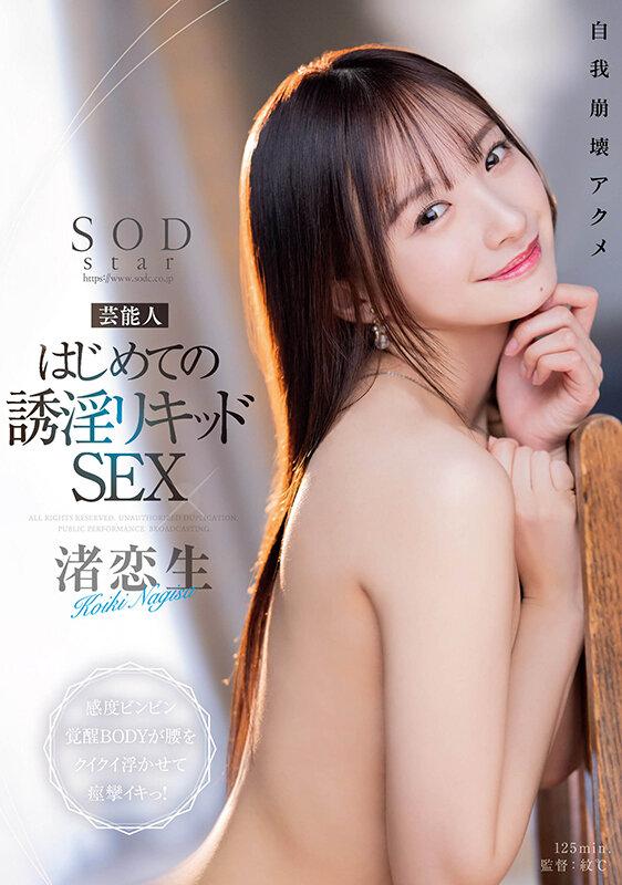 芸能人 はじめての誘淫リキッドSEX 感度ビンビン覚醒BODYが腰をクイクイ浮かせて痙攣イキっ！ 渚恋生