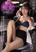 働く痴女お姉さん 勤勉な女ほど性欲が溜まってる。 小坂蘭