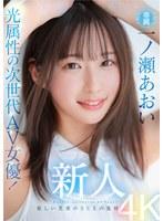 新人 光属性の次世代AV女優！眩しい笑顔のSEXの逸材 専属 一ノ瀬あおいAV Debut！！