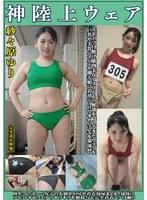 紗々原ゆり 神陸上ウェア スポーツ日焼けから筋肉美女アスリートの秘部を隠してきたウェアを巨乳や美乳パイパンや剛毛娘に着せジョリワキやハミ毛を堪能。陸上ユニホーム女子の太腿やお尻や着衣放尿まで！！身体にフィットするウェアのキワキワを超接写＆完全着衣でハメ撮り