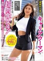 健康的で美しいキャリアウーマンと奇跡のマッチング！見た目以上の超肉食女子！ 絶倫！汗だく！体力モンスター！メスのケダモノ！