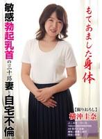 もてあました身体 敏感勃起乳首の三十路妻と自宅不倫 横沖圭奈