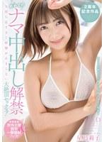 初めてのナマ中出し解禁 気持ち良すぎて痙攣が止まらない大絶頂セックス！ 星乃莉子【特典版】